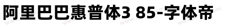 阿里巴巴惠普体3 85字体转换